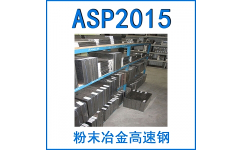 粉末鋼ASP2015